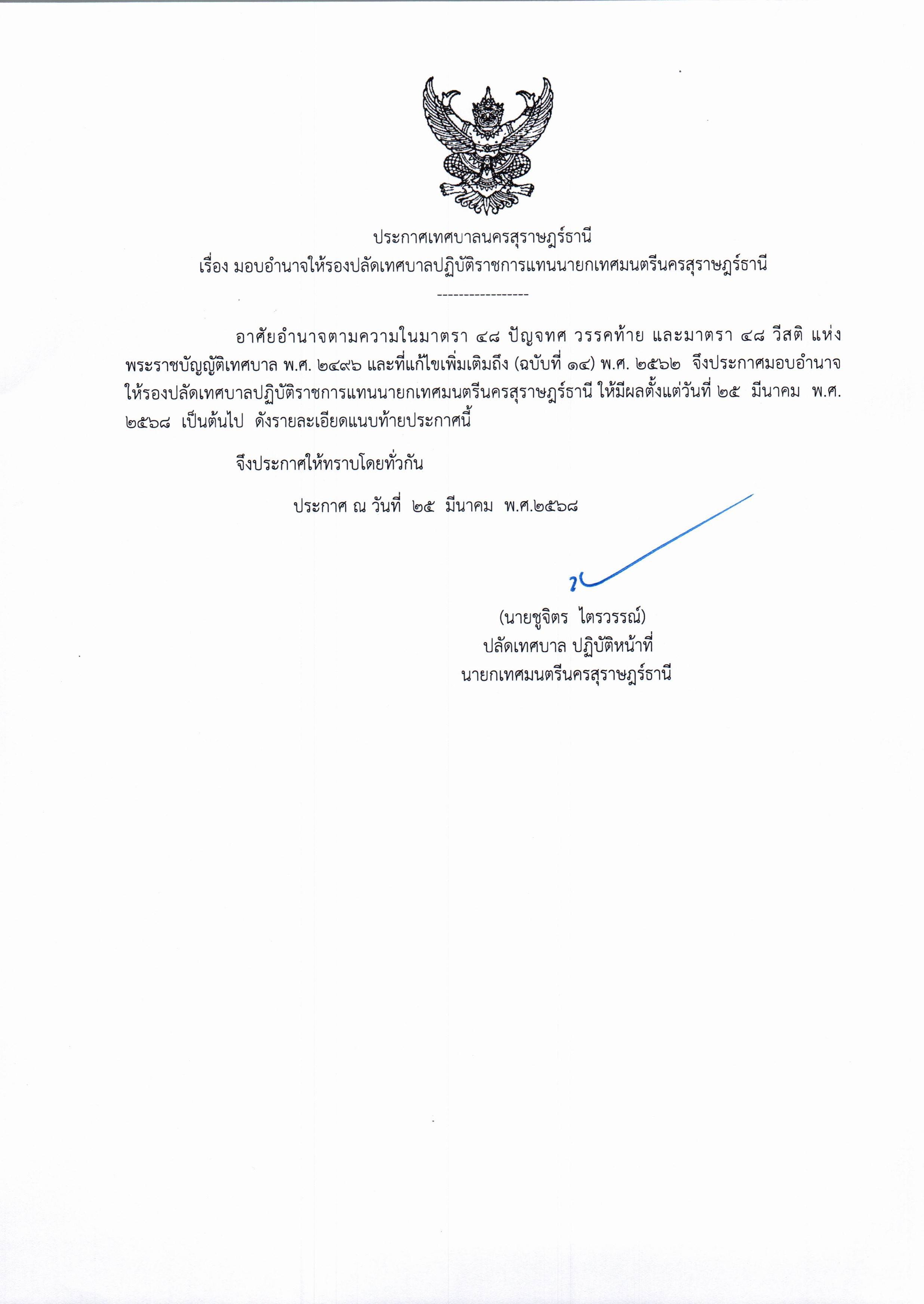 ประกาศเทศบาลนครสุราษร์ธานี Image 1